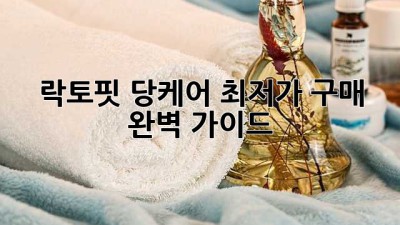 락토핏 당케어 최저가 구매 완벽 가이드!