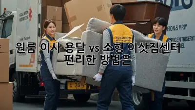 원룸 이사, 용달 vs 소형 이삿짐센터? 편리한 방법은?