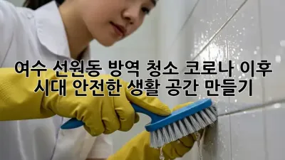 여수 선원동 방역 청소: 코로나 이후 시대, 안전한 생활 공간 만들기