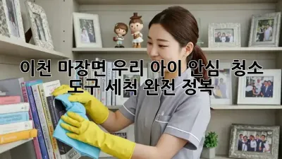 이천 마장면 우리 아이 안심 🧽 청소 도구 세척 완전 정복!