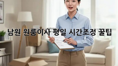 남원 원룸이사⏰ 평일 시간조정 꿀팁🍯