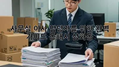 사무실 이사, 담당자를 위한 완벽 가이드 (동해시 삼화동) 🚚🏢