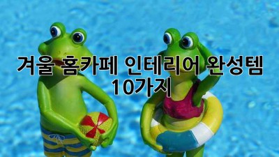 겨울 홈카페 인테리어 완성템 10가지
