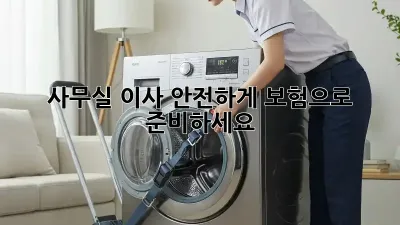 사무실 이사, 안전하게 보험으로 준비하세요!
