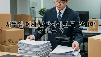 사무실 이사, 담당자라면 꼭 알아야 할 모든 것 🏢🚚