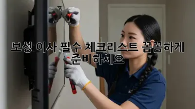 보성 이사 필수 체크리스트: 꼼꼼하게 준비하세요!
