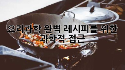 요리과학: 완벽 레시피를 위한 과학적 접근