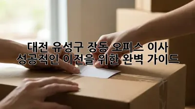 대전 유성구 장동 오피스 이사, 성공적인 이전을 위한 완벽 가이드!