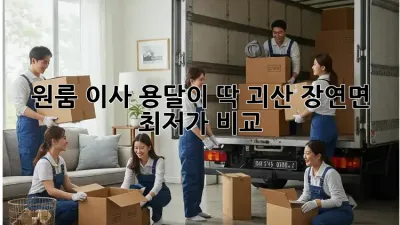 원룸 이사, 용달이 딱! 괴산 장연면 최저가 비교