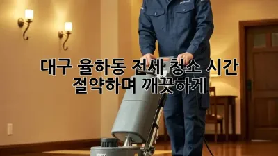 대구 율하동 전세 청소, 시간 절약하며 깨끗하게!