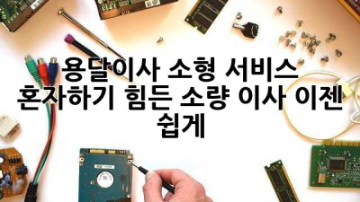 용달이사 소형 서비스: 혼자하기 힘든 소량 이사, 이젠 쉽게!