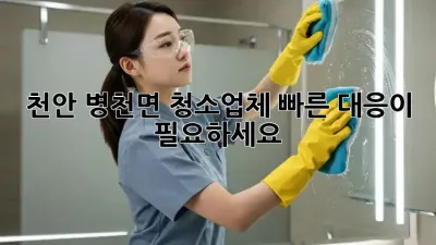 천안 병천면 청소업체, 빠른 대응이 필요하세요?
