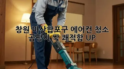 창원 마산합포구 에어컨 청소: 곰팡이 싹! 쾌적함 UP! 💨