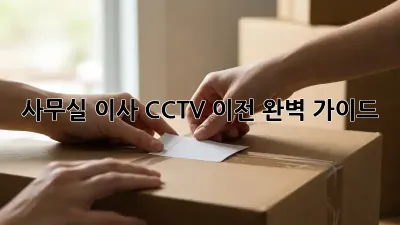사무실 이사? CCTV 이전 완벽 가이드!