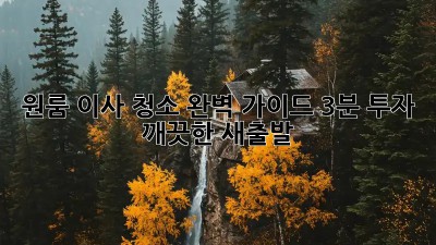 원룸 이사 청소 완벽 가이드: 3분 투자, 깨끗한 새출발! ✨